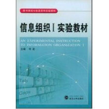 《信息组织I实验教材司莉　主编作书籍》[35M]百度网盘|亲测有效|pdf下载