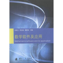 《数学软件及应用高德宝国防工业计算机与互联网书籍》[52M]百度网盘|亲测有效|pdf下载