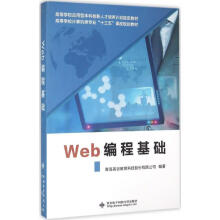 《Web编程基础青岛英谷教育科技股份有限公司编书籍》[49M]百度网盘|亲测有效|pdf下载