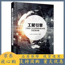 《工赋引擎：上海市工业互联网创新发展实践案例集》[25M]百度网盘|亲测有效|pdf下载