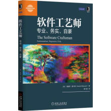 《软件工艺师:专业、务实、自豪》[23M]百度网盘|亲测有效|pdf下载