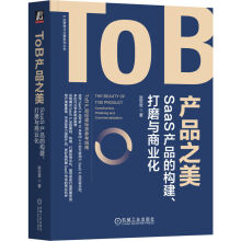 《官网ToB产品之美SaaS产品的构建打磨与商业化赵世哲产品管理与运营系列丛书ToB产品标准指南产品经理产品运营产品设计书籍》[57M]百度网盘|亲测有效|pdf下载