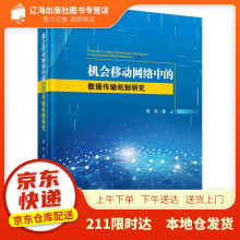 《机会移动网络中的数据传输机制研究周欢科学》[57M]百度网盘|亲测有效|pdf下载