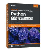 《Python自动化运维实战运维工程师系统运维教程书籍》[24M]百度网盘|亲测有效|pdf下载