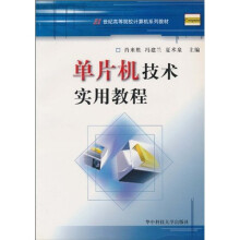 《世纪高等院校计算机系列教材：单片机技术实用教程》[54M]百度网盘|亲测有效|pdf下载