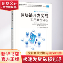 《区块链开发实战实用案例分析》[55M]百度网盘|亲测有效|pdf下载