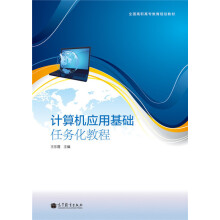 《计算机应用基础任务化教程》[53M]百度网盘|亲测有效|pdf下载