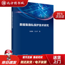 《数据集隐私保护技术研究张晓琳,王永平著科学北方城》[37M]百度网盘|亲测有效|pdf下载