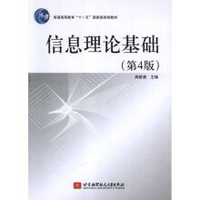 《信息理论基础周荫清主编作书籍》[39M]百度网盘|亲测有效|pdf下载