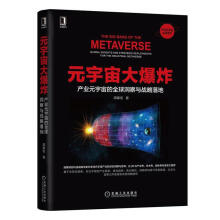 《RT元宇宙大爆炸:产业元宇宙的全球洞察与战略落地周掌柜机械工业》[50M]百度网盘|亲测有效|pdf下载