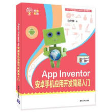 《:AppInventor安卓手机应用开发简易入门徐叶锋》[36M]百度网盘|亲测有效|pdf下载
