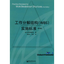 《工作分解结构实施标准项目管理协会　著,强茂山,陈平　译》[34M]百度网盘|亲测有效|pdf下载