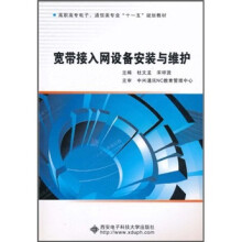 《高职高专电子通信类专业“十一五”规划教材：宽带接入网设备安装与维护》[57M]百度网盘|亲测有效|pdf下载