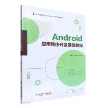 《Android应用程序开发基础教程》[38M]百度网盘|亲测有效|pdf下载
