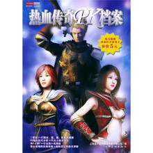 《热血传奇PK档案》[56M]百度网盘|亲测有效|pdf下载