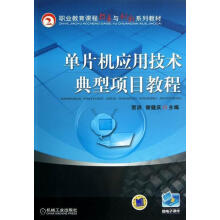 《单片机应用技术典型项目教程计算机与互联网贺洪，谢健庆主编机械工业》[36M]百度网盘|亲测有效|pdf下载