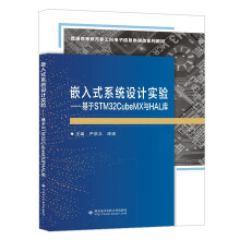 《嵌入式系统设计实验——基于STMCubeMX与HAL库》[31M]百度网盘|亲测有效|pdf下载