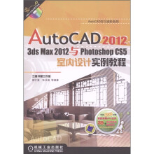 《AutoCAD3dsmax与PhotoshopCS5室内设计实例教程》[22M]百度网盘|亲测有效|pdf下载