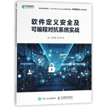 《软件定义安全及可编程对抗系统实战》[55M]百度网盘|亲测有效|pdf下载