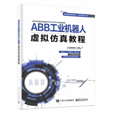 《ABB工业机器人虚拟仿真教程》[51M]百度网盘|亲测有效|pdf下载