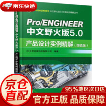 《ProENGINEER中文野火版5.0产品设计实例精解北京兆迪科技有限公司著机械工业》[31M]百度网盘|亲测有效|pdf下载