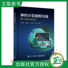 《神经计算建模实战基于BrainPy王超名计算神经科学基础知识神经元模型突触模型网络模型基于BrainPy实践代码书籍》[24M]百度网盘|亲测有效|pdf下载