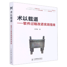《术以载道--软件过程改进实践指南》[23M]百度网盘|亲测有效|pdf下载