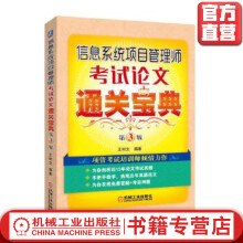 《信息系统项目管理师考试论文通关宝典第3版王树文编著》[29M]百度网盘|亲测有效|pdf下载