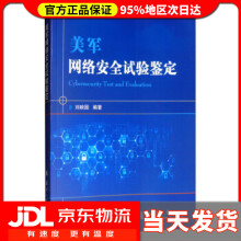 《美军网络安全试验鉴定刘映国著》[45M]百度网盘|亲测有效|pdf下载
