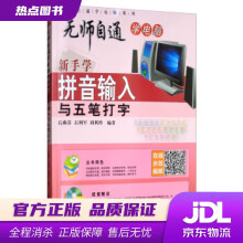 《新手学拼音输入与五笔打字石燕芬,石利军,刘利玲著北京日报》[43M]百度网盘|亲测有效|pdf下载