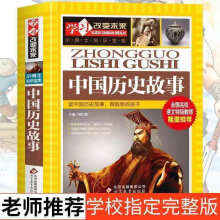 《写给孩子的中国历史注音版小学生版小学也四年级课外书必读中国历史故事》[24M]百度网盘|亲测有效|pdf下载