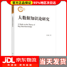 《大数据知识论研究苏玉娟著》[46M]百度网盘|亲测有效|pdf下载