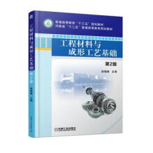 《工程材料与成形工艺基础2版徐晓峰机械工业》[57M]百度网盘|亲测有效|pdf下载