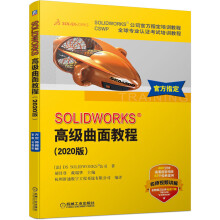 《SOLIDWORKS**曲面教程版DS公司**CSWP**专业认证考试培训教程草图设计零件曲面装配工程图设计运动仿真模具设计》[28M]百度网盘|亲测有效|pdf下载