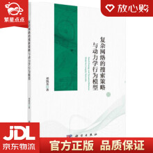 《复杂网络的搜索策略与动力学行为模型邓凯英著科学》[56M]百度网盘|亲测有效|pdf下载