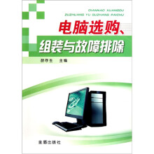 《电脑选购、组装与故障排除》[38M]百度网盘|亲测有效|pdf下载