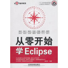 《从零开始学Eclipse麦延琮著》[30M]百度网盘|亲测有效|pdf下载