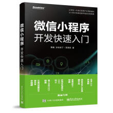 《微信小程序开发快速入门》[30M]百度网盘|亲测有效|pdf下载