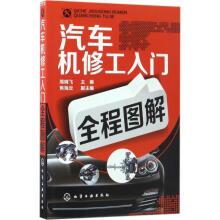 《汽车机修工入门全程图解周晓飞主编》[44M]百度网盘|亲测有效|pdf下载