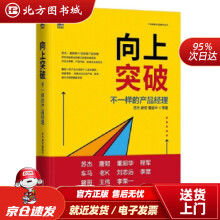 《向上突破：不一样的产品经理苏杰，唐韧，董超华等著北方城》[28M]百度网盘|亲测有效|pdf下载
