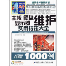 《主板、硬盘、显示器维护实用技法大全例》[52M]百度网盘|亲测有效|pdf下载