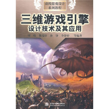 《动漫游戏设计系列教程：三维游戏引擎设计技术及其应用》[25M]百度网盘|亲测有效|pdf下载