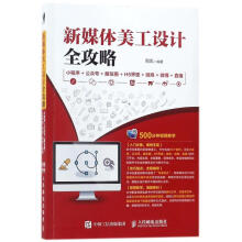 《新媒体美工设计全攻略》[38M]百度网盘|亲测有效|pdf下载
