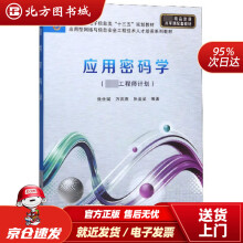 《应用密码学西安电子科技北方城》[46M]百度网盘|亲测有效|pdf下载