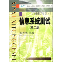《教育部人才培养模式改革和开放教育试点教材：信息系统测试》[37M]百度网盘|亲测有效|pdf下载
