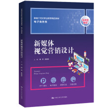 《新媒体视觉营销设计陈芳朱京京中》[26M]百度网盘|亲测有效|pdf下载
