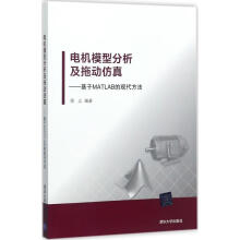 《电机模型分析及拖动仿真陈众书籍》[52M]百度网盘|亲测有效|pdf下载