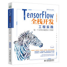 《TensorFlow全栈开发工程实践——做一个全智全能算法工程师tensorflow2.0人工智能AIChatGPT底层技术深度学习Python神经网络目标检测算法工程师》[43M]百度网盘|亲测有效|pdf下载