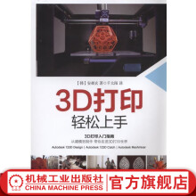 《3D打印轻松上手安昌炫著千太阳译》[44M]百度网盘|亲测有效|pdf下载