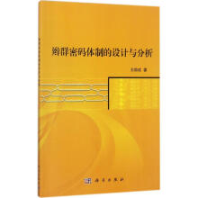 《辫群密码体制的设计与分析》[21M]百度网盘|亲测有效|pdf下载